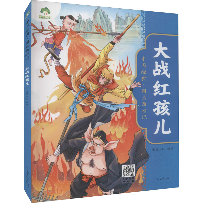 全新大战红孩儿爱德少儿著9787540156640