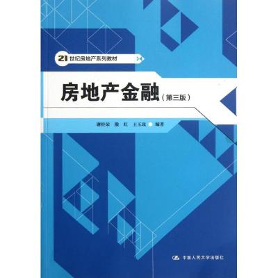[M]房地产金融(第3版)-9787300153469