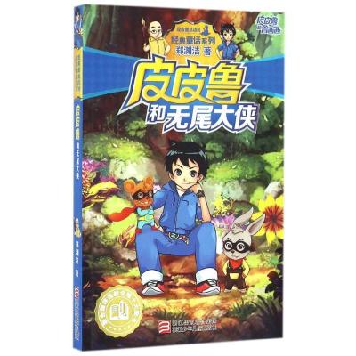 正版新书]皮皮鲁和鲁西西?皮皮鲁和无尾大侠郑渊洁9787534294020