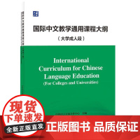 国际中文教学通用课程大纲(大学成人段)9787561965436 北京语言大学出版社 中外语言交流合作中心 2024-0