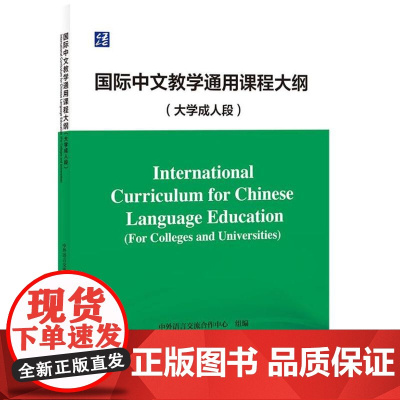 国际中文教学通用课程大纲(大学成人段)9787561965436 北京语言大学出版社 中外语言交流合作中心 2024-0
