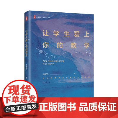 让学生爱上你的教学 大夏书系 教师专业发展 凌宗伟 中小学教学研究 华东师范大学出版社