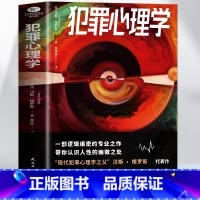 [正版] 犯罪心理学书籍 一部逻辑缜密的专业之作 带你认识人性的幽微之处 犯罪侦探推理小说 惊悚小说罪案集侦探类书籍人