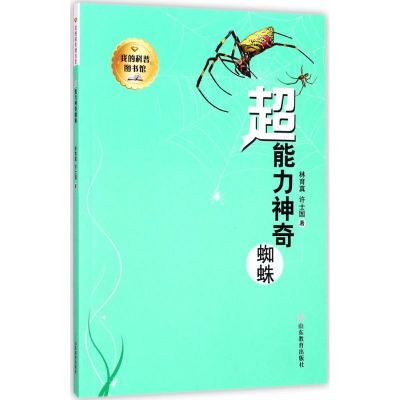醉染图书超能力蜘蛛9787532897919