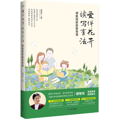 爱伴花开读写有法(谭教授家庭教育课)