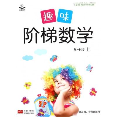 正版新书]趣味阶梯数学(5-6岁上幼儿园学前班适用)金童良书97875
