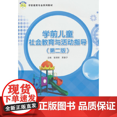 学前儿童社会教育与活动指导(第二版)