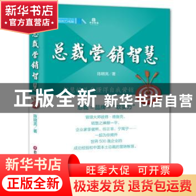 正版 总裁营销智慧 陈明亮著 中国财富出版社 9787504754448 书籍