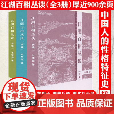 [正版共3册]江湖百相丛谈·初编+续编+补编 中国民间地域文化人文风情南北风俗文化知识书籍