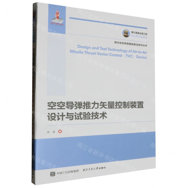 [N]空空导弹推力矢量控制装置设计与试验技术/现代空空导弹基础前沿技术丛书-9787561269114