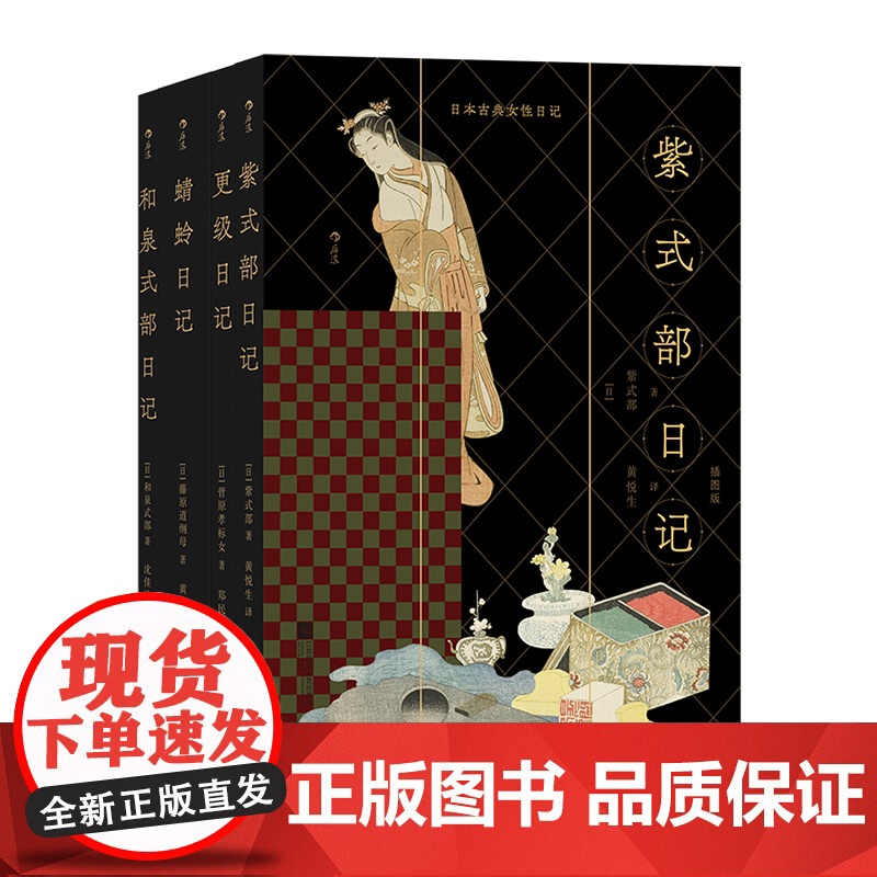 日本古典女性日记 插图版 源氏物语作者紫式部领衔展现语言艺术的古典魅力 根据日文底本全译记录贵族私密恋情的动人和歌