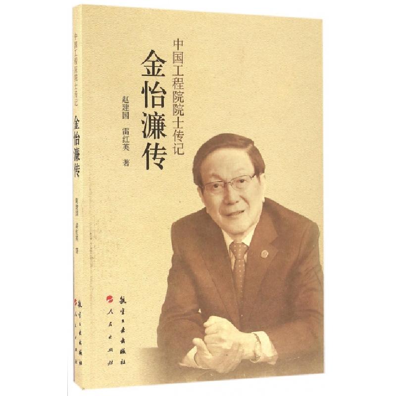 正版新书]金怡濂传/中国工程院院士传记赵建国//雷红英978751650