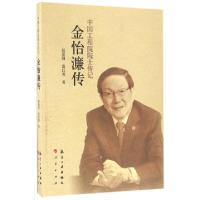 正版新书]金怡濂传/中国工程院院士传记赵建国//雷红英978751650
