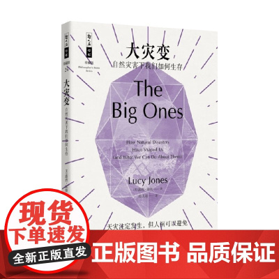 大灾变 自然灾害下我们如何生存 露西·琼斯 著 科学与自然
