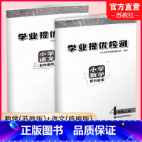 语文[人教版]数学[苏教版] 四年级上 [正版]2023秋 学业提优检测 小学语文配套人教版、数学配套苏教版 4年级上册