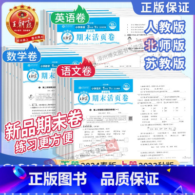 语文+数学[人教版]+英语[人教PEP] 六年级下 [正版]2024春新版王朝霞期末活页卷一二三年级四五六年级下册上册语