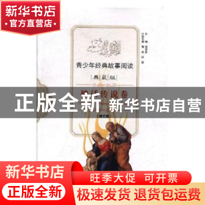 正版 青少年经典故事阅读:典藏版:神话传说卷 无 中山大学出版社