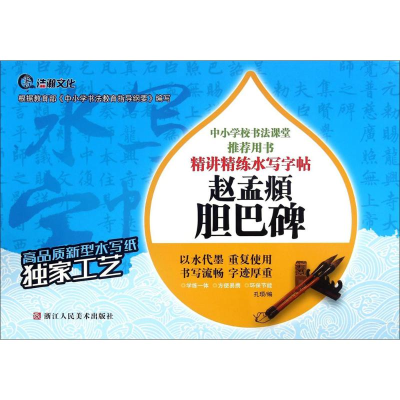 醉染图书赵孟頫胆巴碑9787534048562