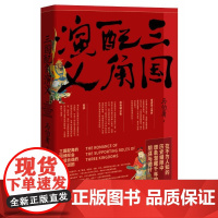 三国配角演义 马伯庸获奖力作 继长安十二时辰之后显微镜下的大名古董局中局新书历史小说