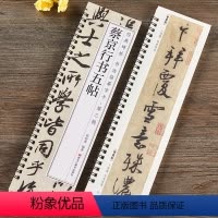 [正版]北宋蔡京行书五帖行书草书毛笔书法原大原帖经典碑帖近距离临摹字帖字卡