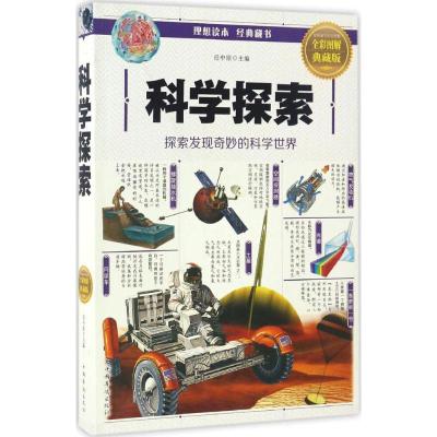 正版新书]科学探索(全彩图解典藏版)任中原9787511364012
