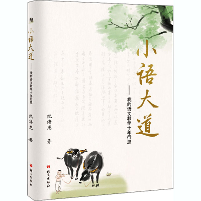 醉染图书小语大道——我的语文教学十年行思9787518711048