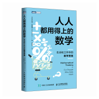 正版新书]人人都用得上的数学:生活和工作中的数学思维(美)阿尔