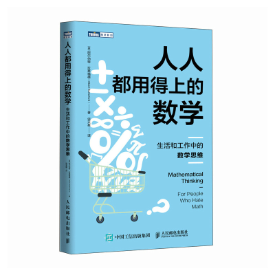 正版新书]人人都用得上的数学:生活和工作中的数学思维(美)阿尔