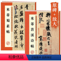[正版]米芾行书字帖 米芾书苕溪诗帖蜀素帖行书毛笔书法字帖 原碑帖放大临摹 毛笔字帖行书 湖北美术出版社米芾书法全集2