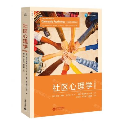 [N]社区心理学(第4版)/上教心理学教材系列-9787544467261