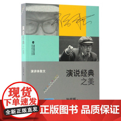 演说经典之美 演讲体散文 孙绍振文学作品解读系列 文学理论 中小学语文教学 文学理论语文教学 孙绍振学术演讲记录 福建教