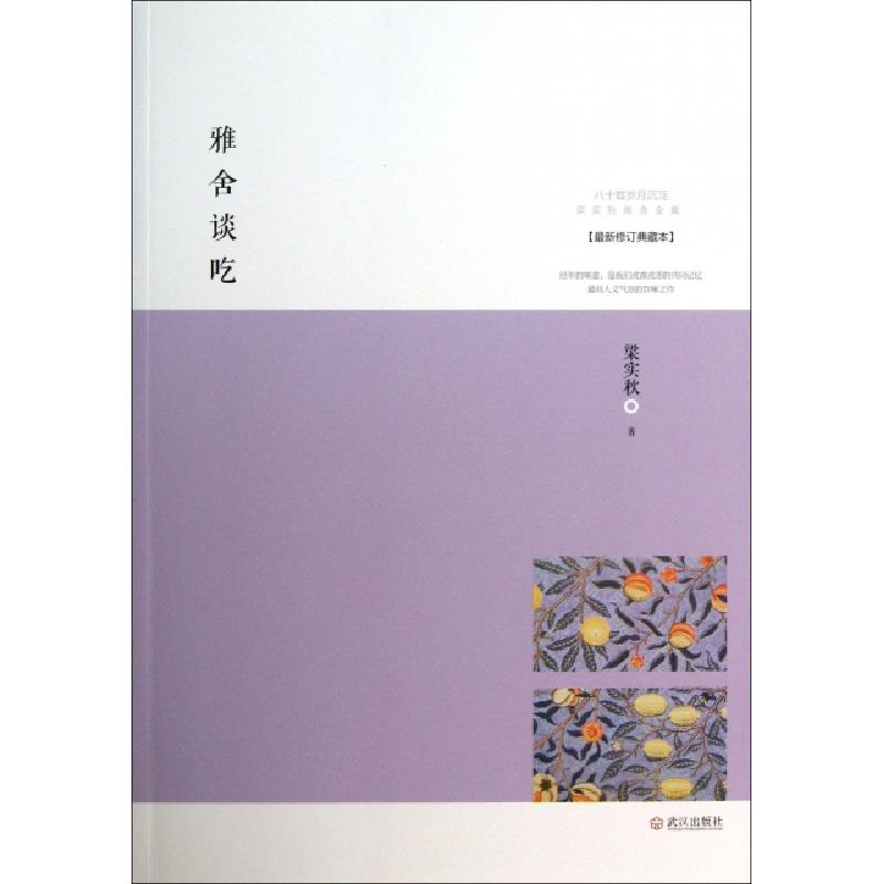 正版新书]雅舍谈吃(最新修订典藏本)/梁实秋雅舍文集梁实秋97875