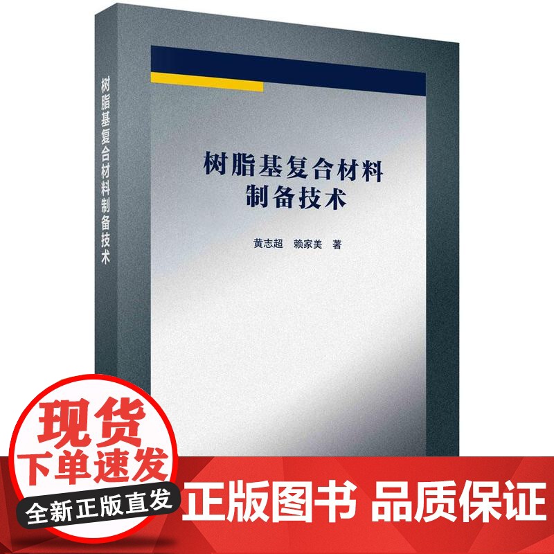 树脂基覆合材料制备技术科学出版社