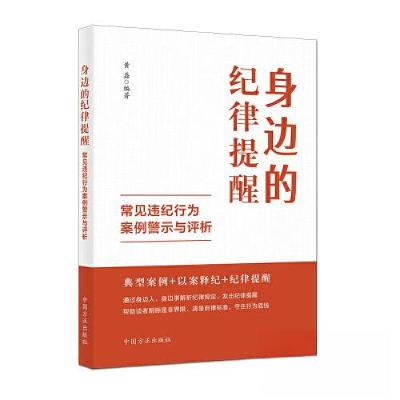 正版新书]身边的纪律提醒 常见违纪行为案例警示与评析本书编写