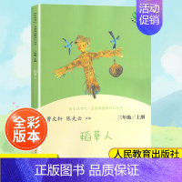 (3上)稻草人 小学通用 [正版]南昌发货快乐读书吧一二三四五六年级上下册人教版曹文轩 小学生必读课外书4年级课外阅读经