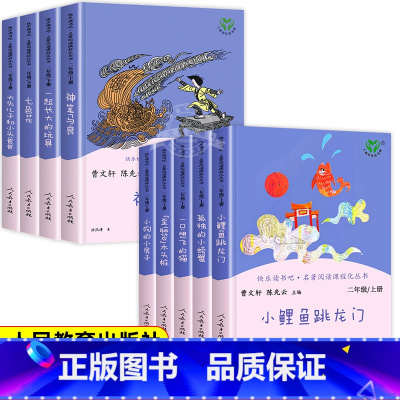 [人教版]快乐读书吧二年级上下册(全9册) [正版]老师人教版 小鲤鱼跳龙门全套5册二年级上册快乐读书吧人民教育出版社必