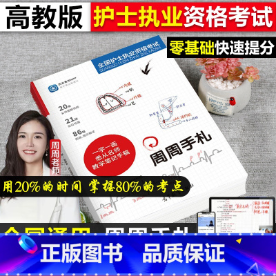 [正版]2024全国护士职业资格考试周周手札配精美贴画2024护考学霸笔记名师札记护考内部手札笔记图解技巧可搭配人卫版轻