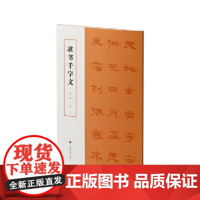 隶书千字文 上海书画出版社 正版书籍