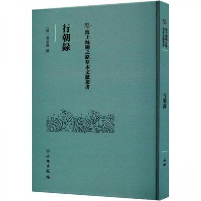 正版新书]行朝録(清)黄宗羲撰9787501079223