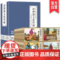 42册封神演义连环画老版漫画完全版无删减小人书怀旧全套儿童白话文老连堂同款亲子共读姜子牙哪吒封神榜绘本3-4-5-6-7