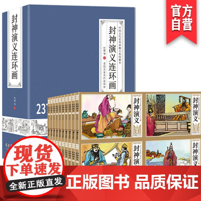 42册封神演义连环画老版漫画完全版无删减小人书怀旧全套儿童白话文老连堂同款亲子共读姜子牙哪吒封神榜绘本3-4-5-6-7
