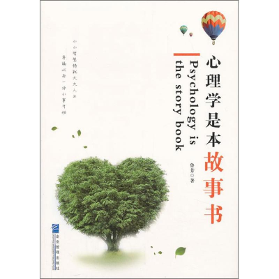 醉染图书心理学是本故事书9787516404119