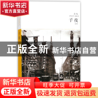 正版 子夜(全本插图本)/世界文学文库 茅盾|绘画:刘岘 北京燕山 9