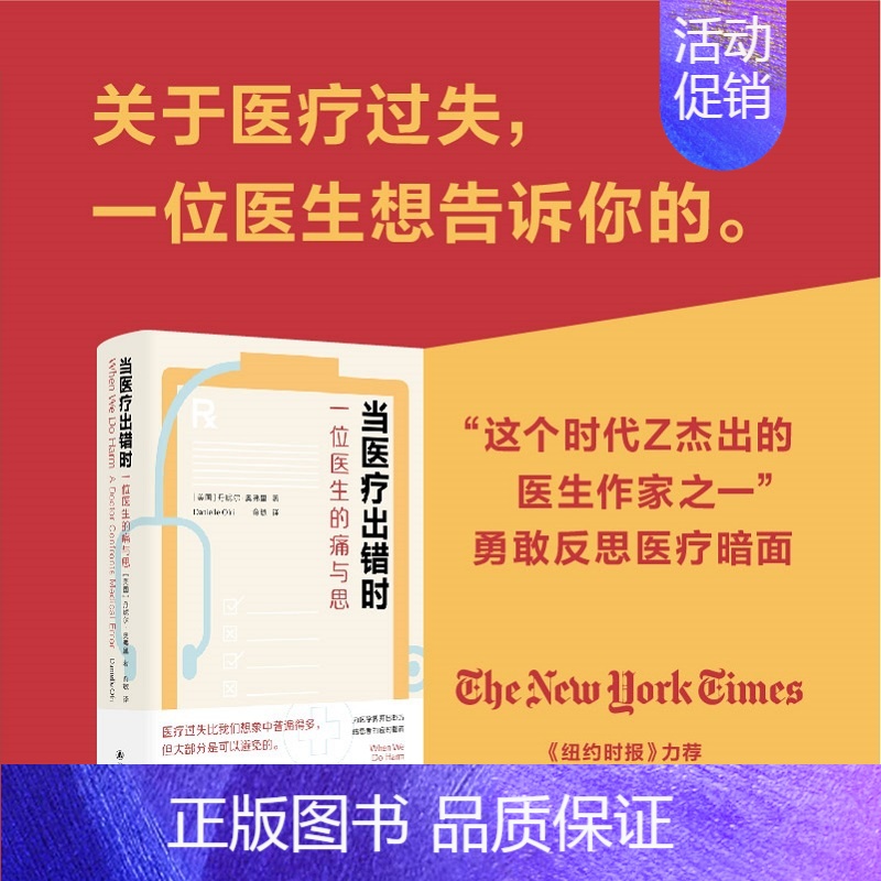 [正版]当医疗出错时 一位医生的痛与思 (美)丹妮尔·奥弗里 著 俞敏 译 外国现当代文学 文学 译林出版社 图书