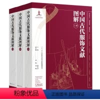 [正版]精装3册中国古代服饰文献图解 中国服饰通史文化
