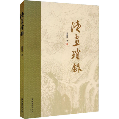 醉染图书读画琐录9787503971006