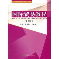 正版新书]国际贸易教程(第2版)杨云母9787514111101
