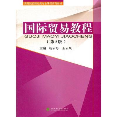 正版新书]国际贸易教程(第2版)杨云母9787514111101