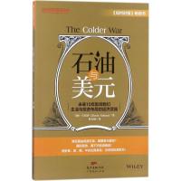 正版新书]石油与美元:未来10影响我们生活与投资布局的经济武器