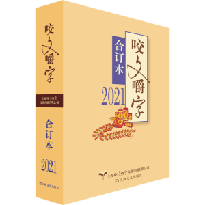 正版新书]2021咬文嚼字合订本《咬文嚼字》编辑部9787532181438